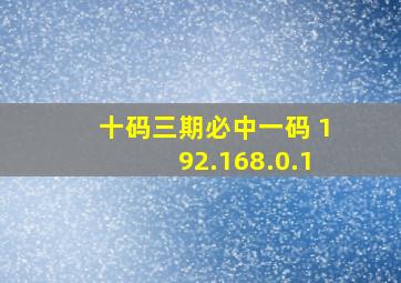 十码三期必中一码 192.168.0.1